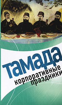 Тамада. Корпоративные праздники