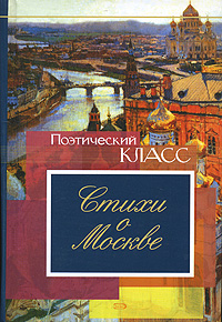 Стихи о Москве Стихи о Москве