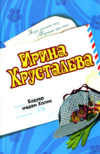 Будуар мадам Холмс Будуар мадам Холмс Хрусталева И.