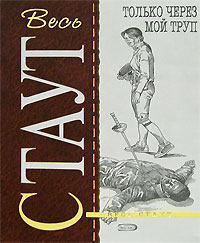 Только через мой труп Только через мой труп Стаут Р.