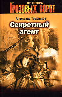 Секретный агент