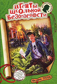 Агенты школьной безопасности Агенты школьной безопасности Гусев В.Б.