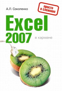 Соколенко А.Л. Excel 2007 в кармане access 2007 в кармане