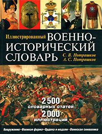 Иллюстрированный военно-исторический словарь