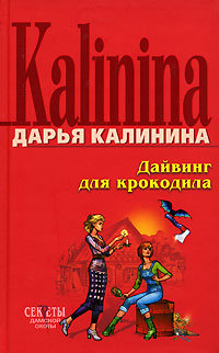 Дайвинг для крокодила Дайвинг для крокодила Калинина Д.А.