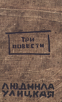 Три повести