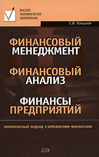 Финансовый менеджмент. Финансовый анализ. Финансы предприятий: учебное пособие