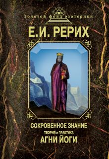 Сокровенное знание. Теория и практика Агни Йоги