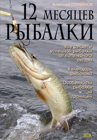 12 месяцев рыбалки 12 месяцев рыбалки Горяйнов А.Г.