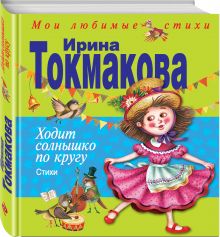Ходит солнышко по кругу