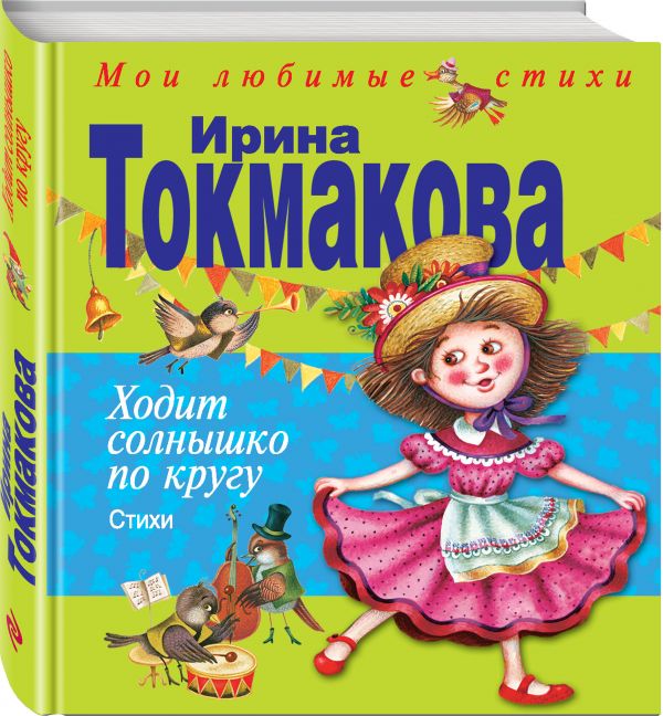 Ходит солнышко по кругу Ходит солнышко по кругу Токмакова И.П.