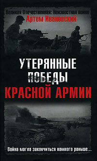 Утерянные победы Красной Армии. Война могла закончиться намного раньше...