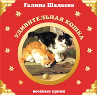 Удивительная кошка Удивительная кошка Шалаева Г.П.