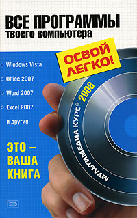 Все программы твоего компьютера 2008. (+CD с видеокроком)
