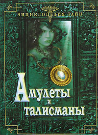 Амулеты и талисманы