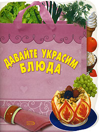 Давайте украсим блюда!