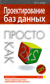 Проектирование баз данных. Просто как дважды два