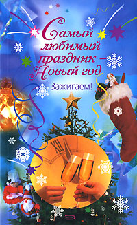 Самый любимый праздник - Новый год. Зажигаем!