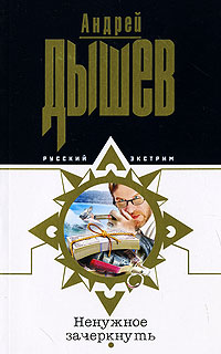 Ненужное зачеркнуть Ненужное зачеркнуть Дышев А.М.