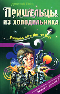 Пришельцы из холодильника Пришельцы из холодильника Емец Д.А.