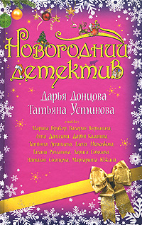 Новогодний детектив