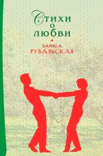 Стихи о любви Стихи о любви Рубальская Л.А.