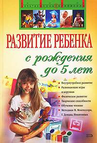 Развитие ребенка с рождения до 5 лет Развитие ребенка с рождения до 5 лет Дмитриева В.Г.