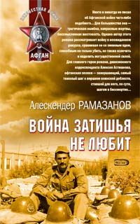 Война затишья не любит Война затишья не любит Рамазанов А.Э.