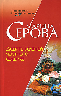 Девять жизней частного сыщика