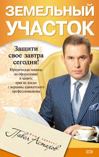 Земельный участок. Юридическая помощь по оформлению и защите прав на землю с вершины адвокатского профессионализма