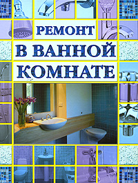 Ремонт в ванной комнате