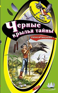 Черные крылья тайны Черные крылья тайны Артамонова Е.В.