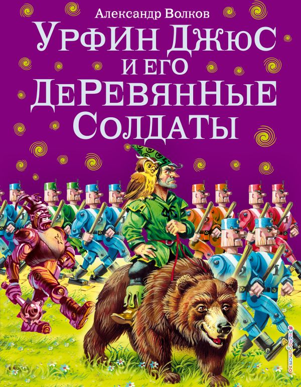 Zakazat.ru: Урфин Джюс и его деревянные солдаты (ил. В. Канивца). Волков Александр Мелентьевич