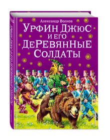 Урфин Джюс и его деревянные солдаты