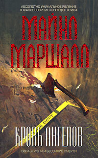 Кровь ангелов Кровь ангелов Маршалл М.