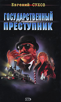 Государственный преступник Государственный преступник Сухов Е.