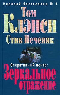 Оперативный центр: Зеркальное отражение Оперативный центр: Зеркальное отражение Клэнси Т., Печеник С.