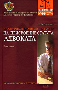 Квалификационный экзамен на присвоение статуса адвоката: экзаменационные ответы: учебное пособие. 3-е изд., испр. и доп. Квалификационный экзамен на присвоение статуса адвоката: экзаменационные ответы: учебное пособие. 3-е изд., испр. и доп. Грудцына Л.Ю.