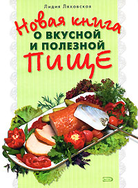 Ляховская Лидия Петровна Новая книга о вкусной и полезной пище