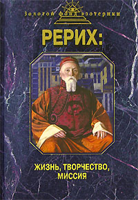 Рерих: жизнь, творчество, миссия