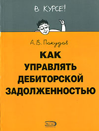 Как управлять дебиторской задолженностью