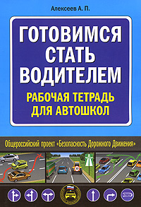 Готовимся стать водителем. Рабочая тетрадь для автошкол Готовимся стать водителем. Рабочая тетрадь для автошкол Алексеев А.П.