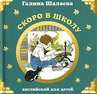 Скоро в школу Скоро в школу Шалаева Г.П.