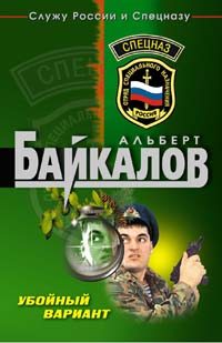 Убойный вариант Убойный вариант Байкалов А.