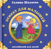 Этикет для малышей Этикет для малышей Шалаева Г.П.