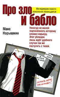 Про зло и бабло Про зло и бабло Нарышкин М.
