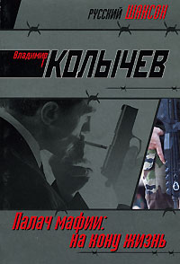 Палач мафии. На кону - жизнь