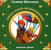 Когда быть осторожным? Когда быть осторожным? Шалаева Г.П.