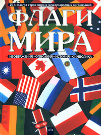 Флаги мира