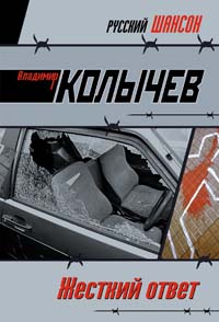 Жесткий ответ